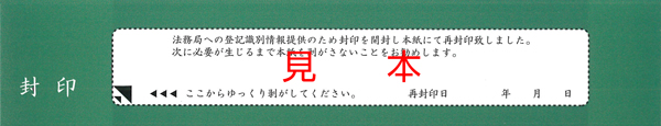 登記識別情報目隠しシール新タイプ