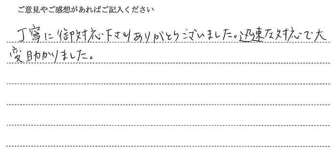 （依頼者の評判）丁寧に御対応下さりありがとうございました。迅速な対応で大変助かりました。