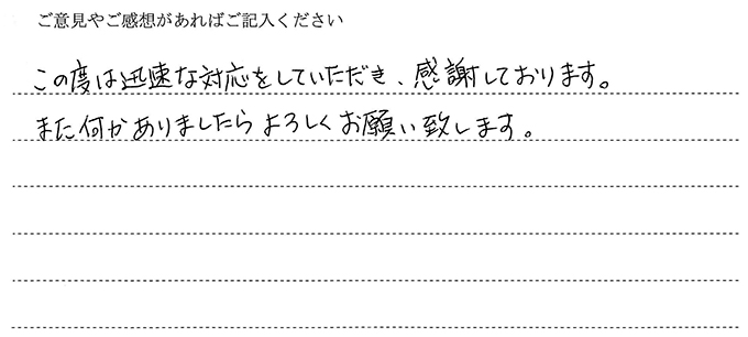 （依頼者の評判）このたびは迅速な対応をしていただき、感謝しております。また何かありましたらよろしくお願いいたします。