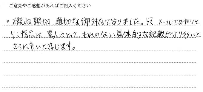 （依頼者の評判）おおむね親切。適切な御対応でありました。只メールでのやり取り、指示は素人にとって漏れの無い具体的な記載がより多いとさらにいいと存じます。